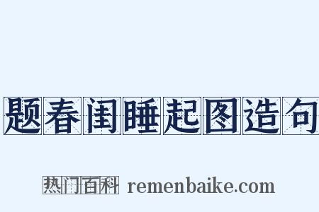 题春闺睡起图造句是什么意思的图片
